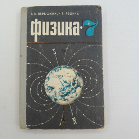Физика • Учебник для 7 класса А.В.Перышкин, Н.А.Родина 1974г.